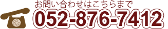 お問合わせはこちら 電話番号052-876-7412