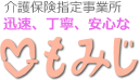 介護保険指定事業所 迅速 丁寧 安心な もみじ